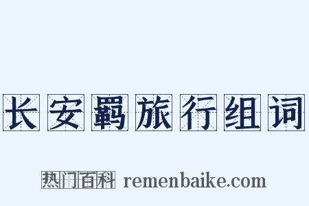长安羁旅行组词是什么意思的图片